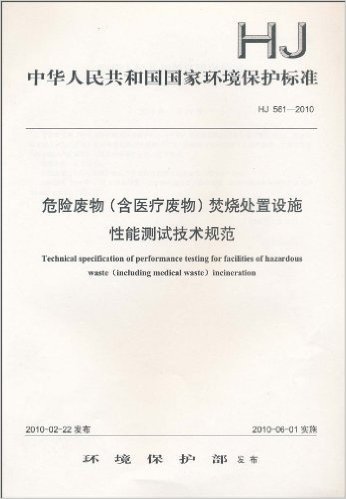 中华人民共和国国家环境保护标准(HJ 561-2010):危险废物(含医疗废物)焚烧处置设施性能测试技术规范