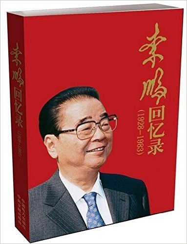 李鹏回忆录:1928-1983