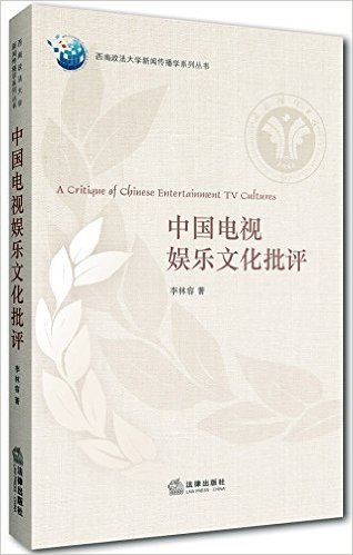 中国电视娱乐文化批评