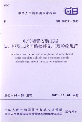 中华人民共和国国家标准:电气装置安装工程盘、柜及二次回路接线施工及验收规范(GB50171-2012)