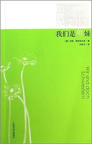 21世纪年度最佳外国小说:我们是姐妹(2013)