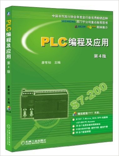 PLC编程及应用(第4版)(附光盘)