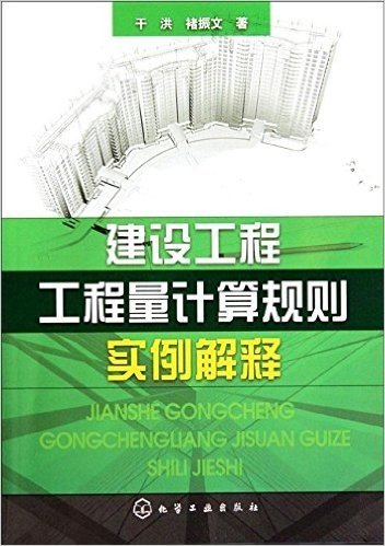 建设工程工程量计算规则实例解释