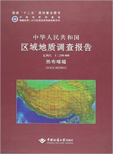 中华人民共和国区域地质调查报告(1:250000热布喀幅H45C002003)(精)