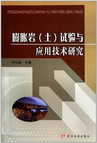 膨胀岩(土)试验与应用技术研究