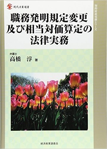 職務発明規定変更及び相当対価算定の法律実務