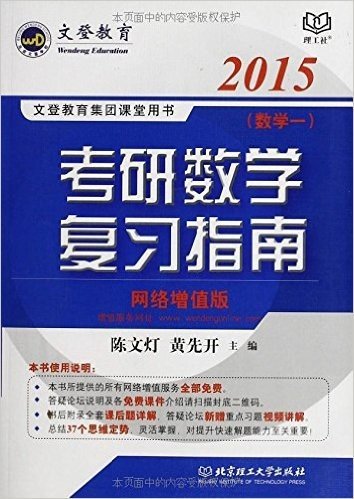 文登教育·(2015年版)文登教育集团课堂用书:考研数学复习指南·数学1(网络增值版)