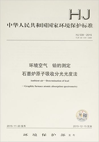 中华人民共和国国家环境保护标准:环境空气 铅的测定 石墨炉原子吸收分光光度法(HJ 539-2015)