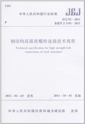 中华人民共和国行业标准(JGJ 82-2011•备案号 J 1141-2011):钢结构高强度螺栓连接技术规程