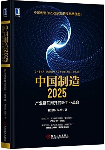 中国制造2025:产业互联网开启新工业革命