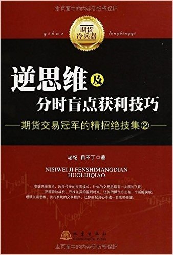 逆思维及分时盲点获利技巧:期货交易冠军的精招绝技集2