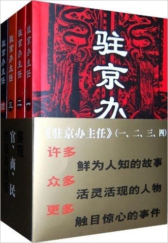 驻京办主任1-4(套装共4册)