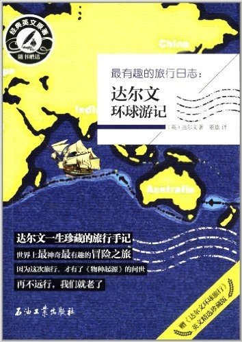 最有趣的旅行日志:达尔文环球游记(附《达尔文环球游记》英文精选珍藏版)