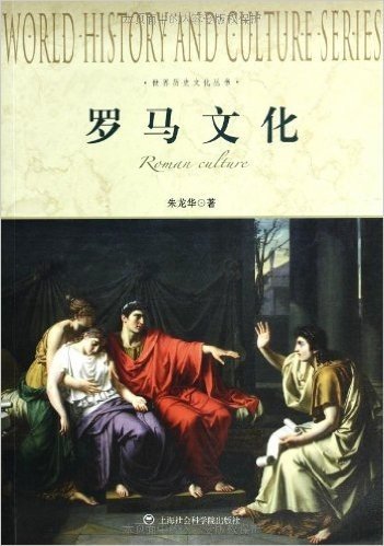 世界历史文化丛书:罗马文化