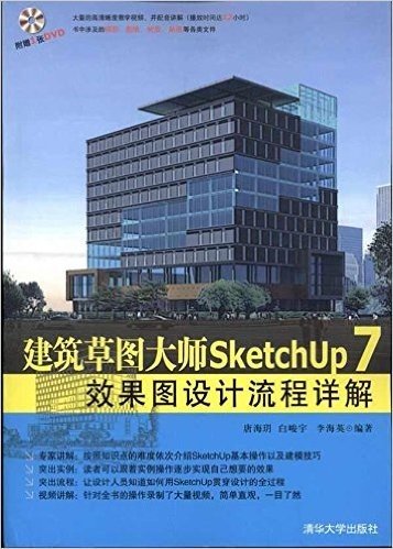 建筑草图大师SketchUp 7效果图设计流程详解(附DVD光盘1张)