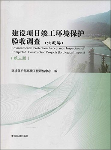 建设项目竣工环境保护验收调查:生态类(第3版)
