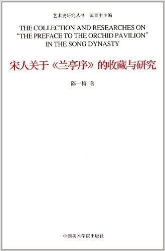 宋人关于兰亭序的收藏与研究