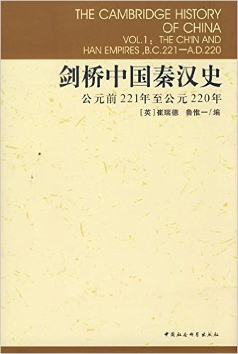 剑桥中国秦汉史(公元前221年至公元220年)