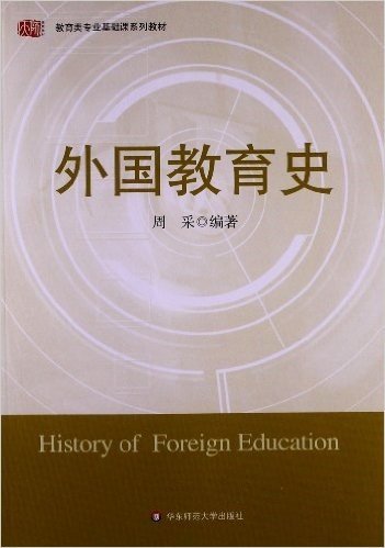 天师•教育类专业基础课系列教材:外国教育史