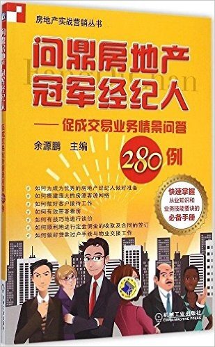 问鼎房地产冠军经纪人:促成交易业务情景问答280例