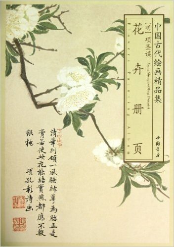 中国古代绘画精品集:项圣谟花卉册页