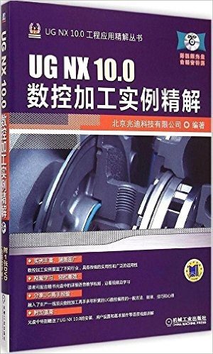 UG NX 10.0数控加工实例精解(附光盘)