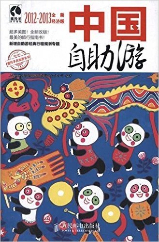 中国自助游(2012-2013)(全新经济版)