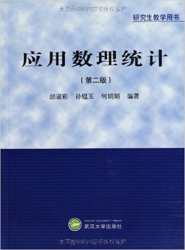 应用数理统计(研究生教学用书)