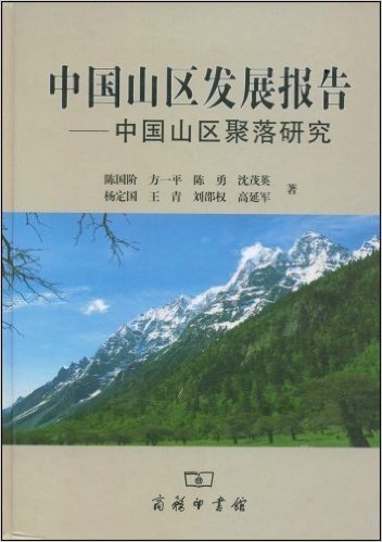 中国山区发展报告:中国山区聚落研究