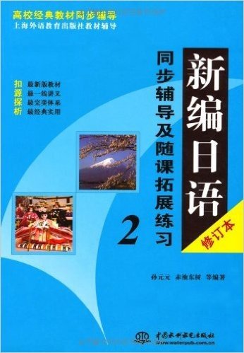 新编日语(修订本)同步辅导及随课拓展练习(2)