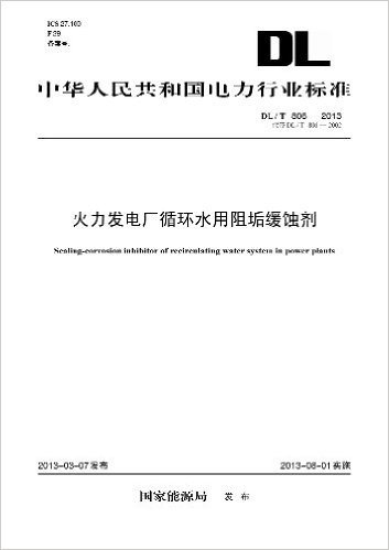 中华人民共和国电力行业标准:火力发电厂循环水用阻垢缓蚀剂(DL/T806-2013代替DL/T806-2002)