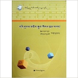 数据库系统概论(大学计算机专业教材)(藏文版)