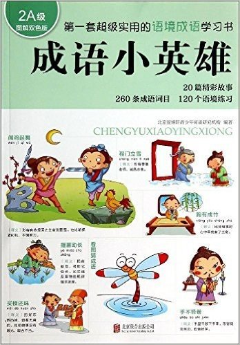 国内原创小学生语境成语学习方法书:成语小英雄(2A级)