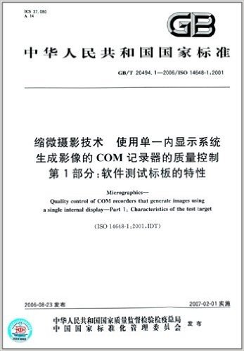 中华人民共和国国家标准:缩微摄影技术、使用单一内显示系统生成影像的COM记录器的质量控制(第1部分):软件测试标板的特性(GB/T 20494.1-2006)(ISO 14648-1:2001)