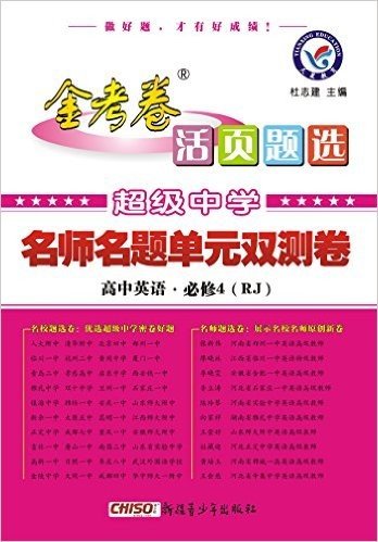 天星教育·(2016)金考卷活页题选·名师名题单元双测卷:高中英语(必修4)(RJ)