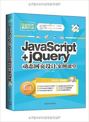 JavaScript+jQuery动态网页设计案例课堂(双色印刷)(附光盘)