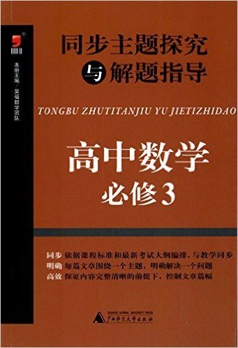 (2015)昊福·同步主题探究与解题指导:高中数学·必修3(附答案全解全析)