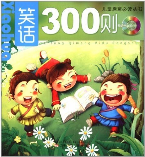 儿童启蒙必读丛书:笑话300则(附光盘1张)