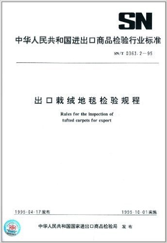 中华人民共和国进出口商品检验行业标准:出口栽绒地毯检验规程(SN/T 0363.2-1995)