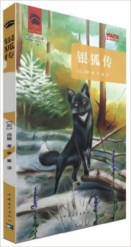 YOUTH经典译丛·西顿动物故事全集:银狐传