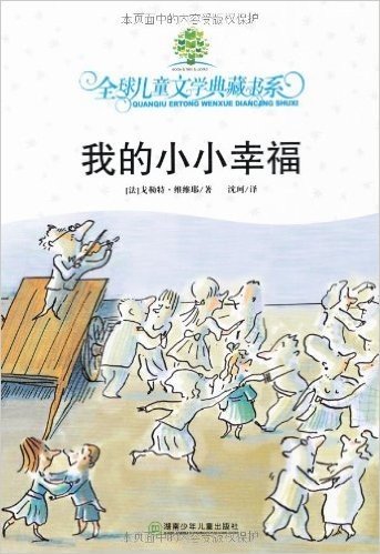 全球儿童文学典藏书系:我的小小幸福