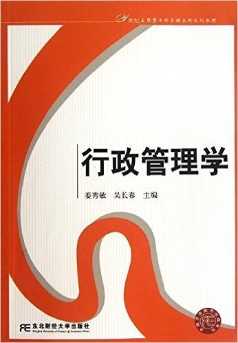 21世纪应用型本科管理系列规划教材:行政管理学