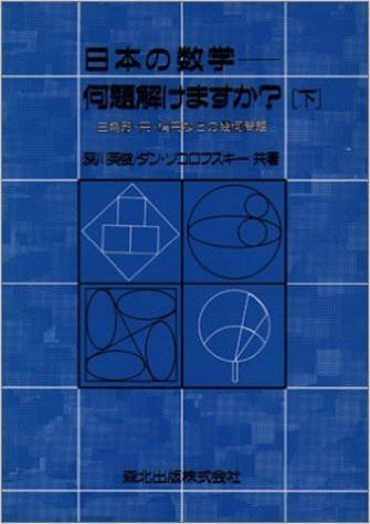 日本の数学 何題解けますか?(下)三角形·円·楕円などの幾何問題