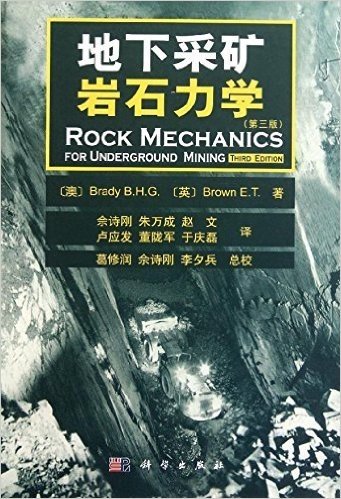地下采矿岩石力学(第3版)