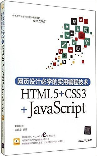网页设计必学的实用编程技术:HTML5+CSS3+JavaScript