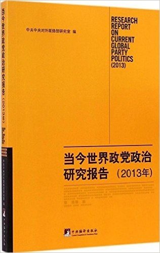当今世界政党政治研究报告(2013年)