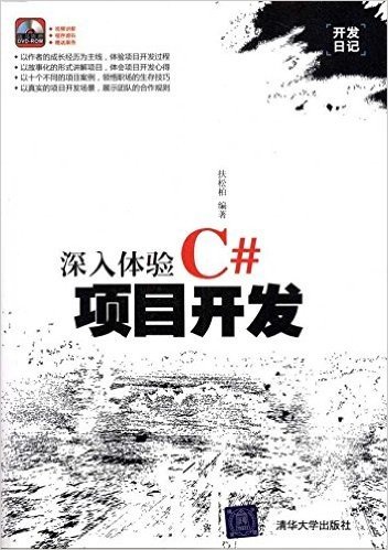 深入体验C#项目开发(附DVD-ROM光盘1张)