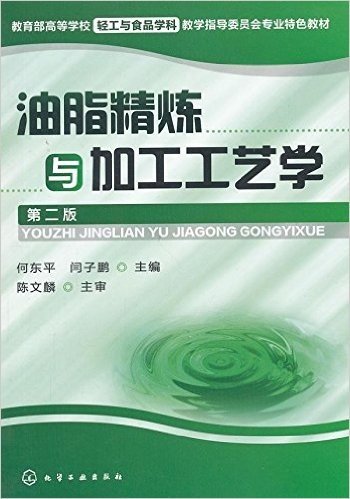 教育部高等学校轻工与食品学科教学指导委员会专业特色教材:油脂精炼与加工工艺学(第2版)