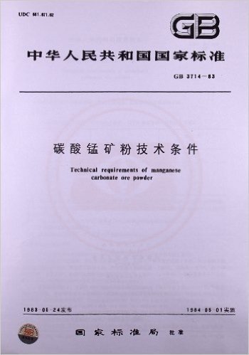 碳酸锰矿粉技术条件(GB 3714-1983)