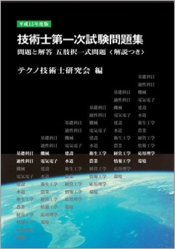 技術士第一次試験問題集 平成15年度版 問題と回答五肢択一式問題